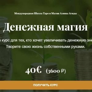 Денежная магия (Алина Агида)