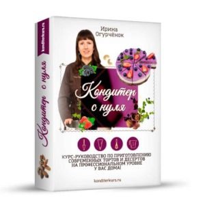 Кондитер с нуля (Ирина Огурчёнок)