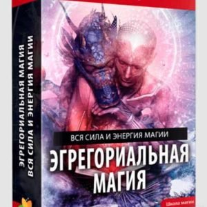 Эгрегориальная магия (Елена Дунаева)