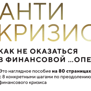 Гайд антикризис (Мила Колоколова)