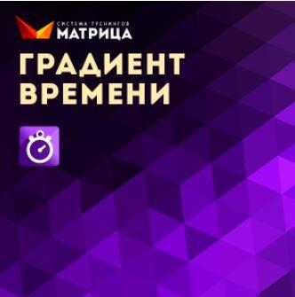 Градиент времени (Дмитрий Богданов)