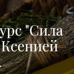 Видеокурс Сила Трав (Ксения Срубас)