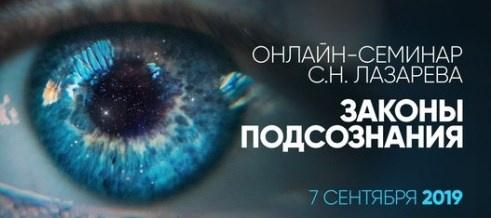 Законы подсознания (Сергей Лазарев)