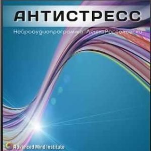 Антистресс (Ленни Россоловски)