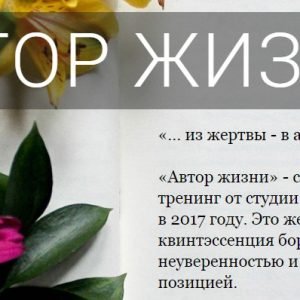 Автор жизни. 2018 (Анна Калантерная)