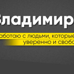 Курс от Арика (Владимир Арик)