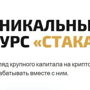 Курс Стакан (Вячеслав Базылев)