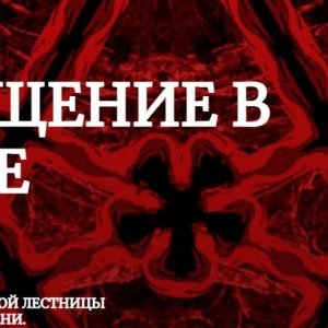 Посвящение в Телеме (Брат Марсий)