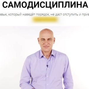Самодисциплина (Радислав Гандапас)