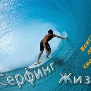 Серфинг жизни (Ольга Оламер)