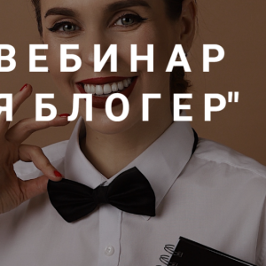 Вебинар Я блогер (Наташа Мишина)