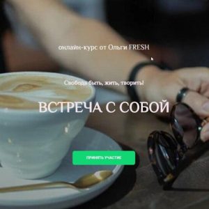 Встреча с собой (Ольга Гришанова)