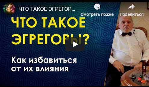 Эгрегоры 1 часть (Бронислав)