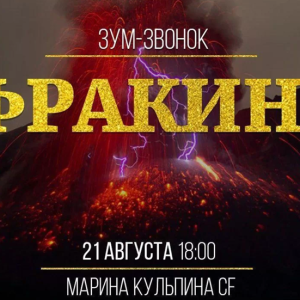 Фракинг (Марина Кульпина)