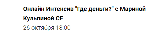 Где деньги? (Марина Кульпина)