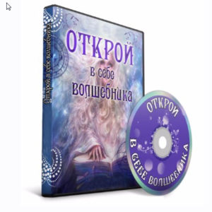 Открой в себе волшебника