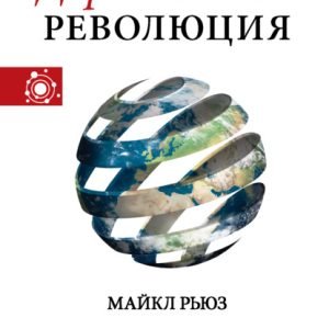 Дарвиновская революция (Майкл Рьюз)