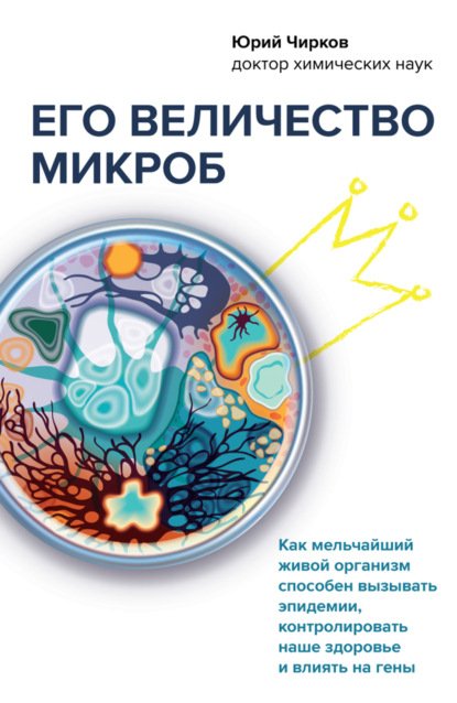 Его величество микроб (Юрий Чирков)