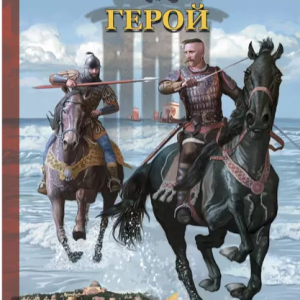 Герой (Александр Мазин)