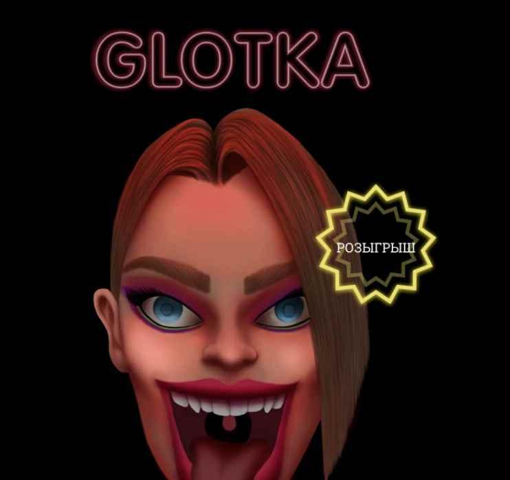 Glotka. Тариф – 23см (Андрей Петров)