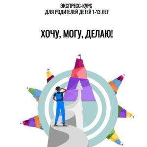 Хочу, могу, делаю! (Лия Шарова)