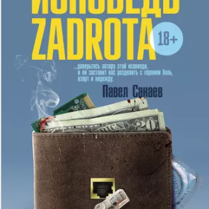 Исповедь zadrota (Дмитрий Шахов)