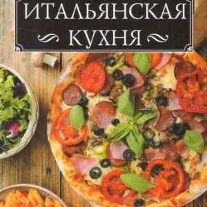 Итальянская кухня (Анна Мойсеенко)