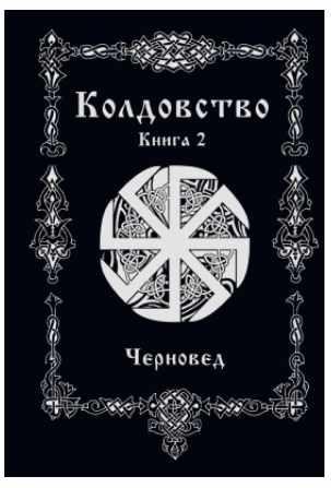 Колдовство. Книга 2 (Черновед)