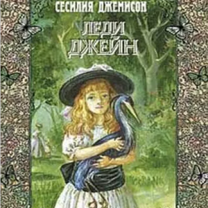 Леди Джейн (Сесилия Джемисон)