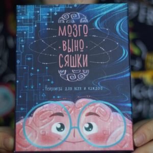 Мозговыносяшки (Ирина Анискевич)