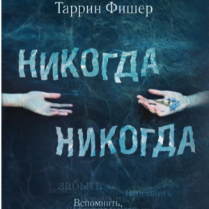 Никогда Никогда (Колин Гувер)