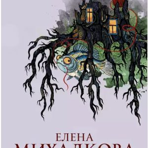 Самая хитрая рыба (Елена Михалкова)