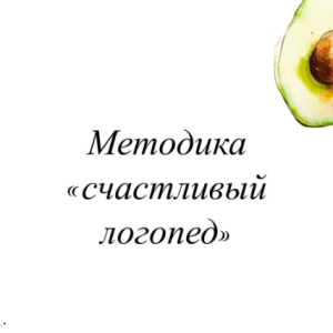 Счастливый логопед (Олеся Тарасова)