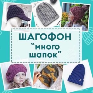 Шагофон Много шапок (Shagofon)