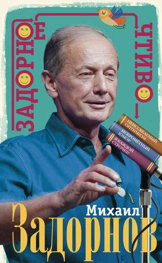Задорное чтиво (Михаил Задорнов)