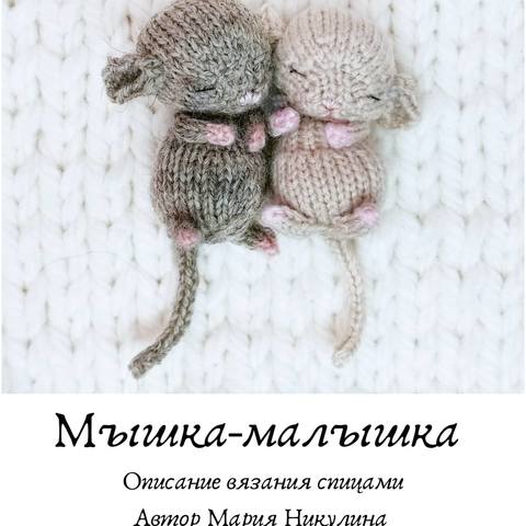 Мышка – малышка (Мария Никулина)