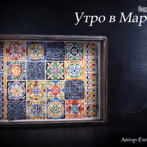 Утро в Марокко (Елена Якимова)