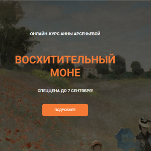 Восхитительный Моне (Анна Арсеньева)