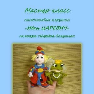 Иван Царевич (Елена Букина)