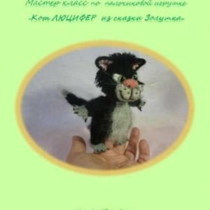 Кот Люцифер (Елена Букина)