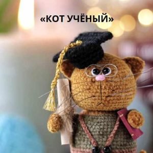 Кот учёный (Татьяна Котюргина)