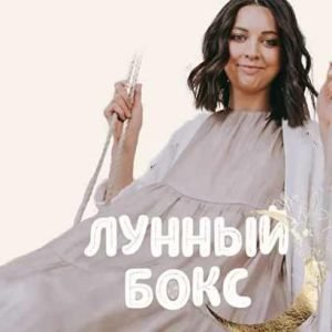 Лунный бокс (Марина Павлова)