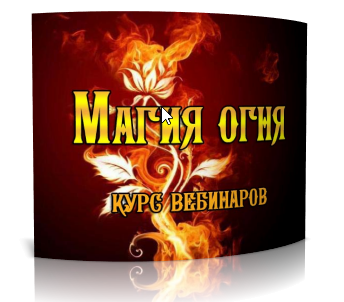 Магия огня (Елена Дунаева)