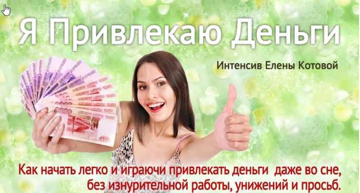 Я привлекаю деньги (Елена Котова)