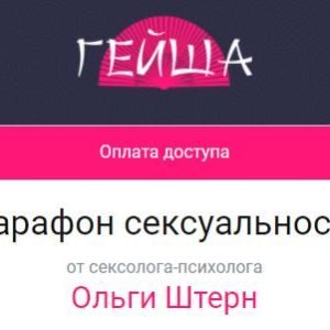 Марафон сексуальности (Ольга Штерн)