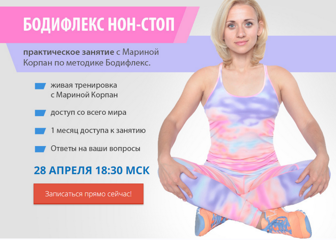 Бодифлекс Нон-Стоп (Марина Корпан)