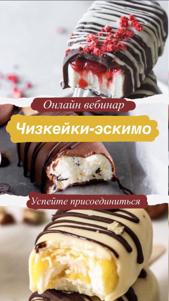 Чизкейки-Эскимо (Марина Чуева)