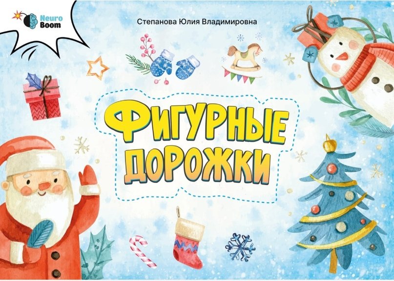 Фигурные дорожки (Юлия Степанова)
