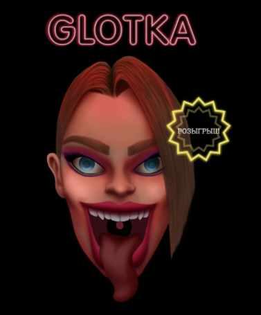 Glotka. Тариф – 19см (Андрей Петров)