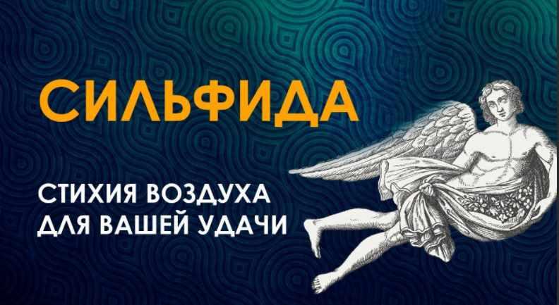Клуб Сильфида (Велимира)
